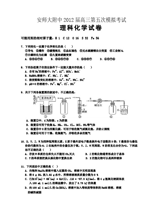 安师大附中2012届高三第五次模拟考试