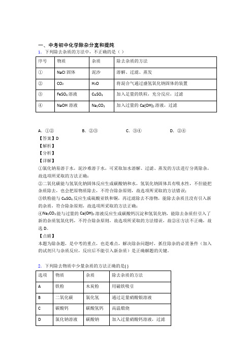 化学除杂分离和提纯的专项培优练习题(含答案)含详细答案