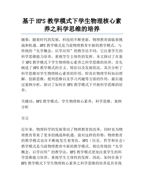 基于HPS教学模式下学生物理核心素养之科学思维的培养