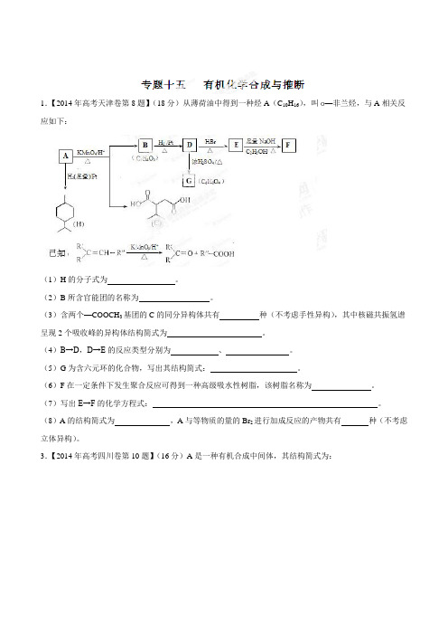 高考化学复习专题15有机合成与推断-备战2015高考化学6年高考真题分项版精解精析(原卷版)