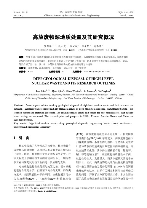 高放废物深地质处置及其研究概况