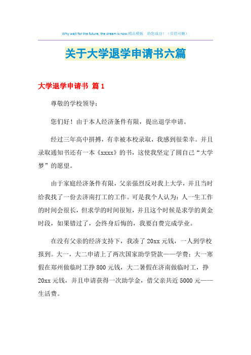 关于大学退学申请书六篇