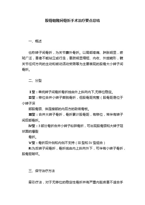 股骨粗隆间骨折手术治疗要点总结