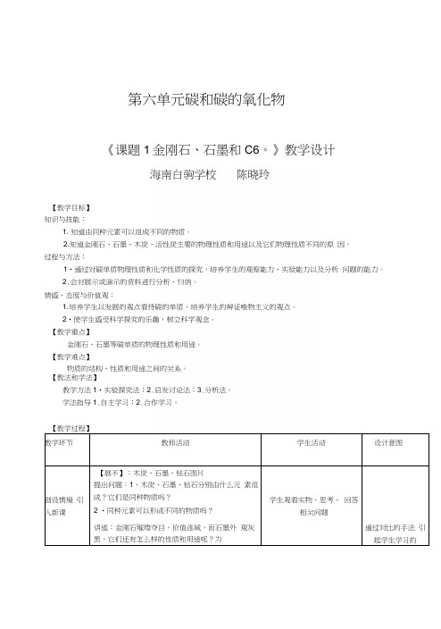 人教版九年级化学上第六单元碳和碳的氧化物课题1金刚石、石墨和C60第1课时教学设计.docx