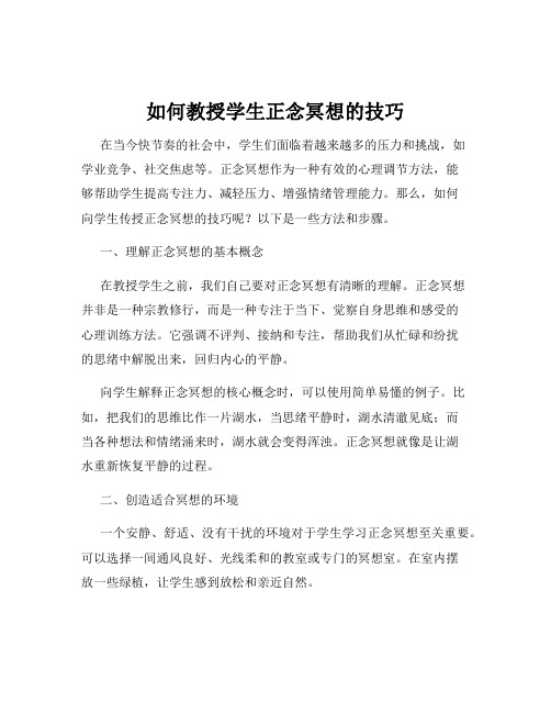 如何教授学生正念冥想的技巧