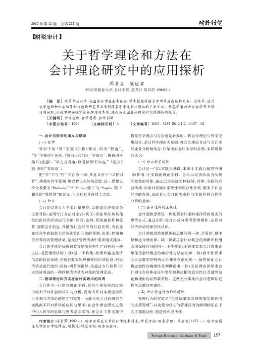 关于哲学理论和方法在会计理论中的应用