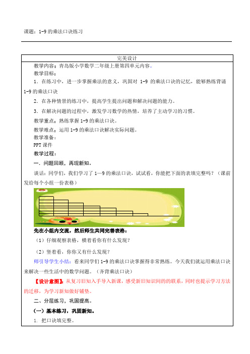 青岛版数学二年级上册《1-9的乘法口诀练习》完美教案