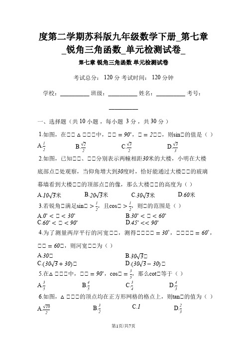 度第二学期苏科版九年级数学下册_第七章_锐角三角函数_单元检测试卷_