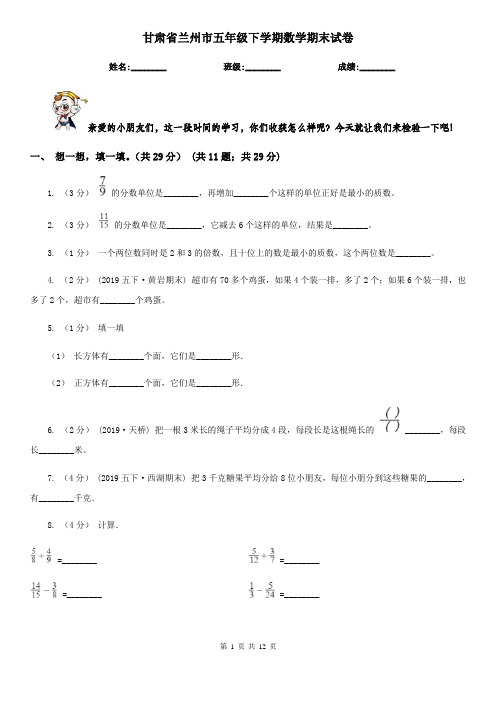 甘肃省兰州市五年级下学期数学期末试卷