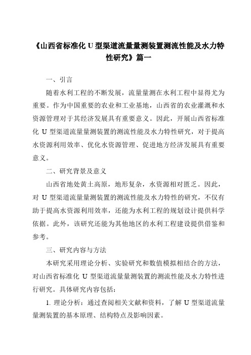 《山西省标准化U型渠道流量量测装置测流性能及水力特性研究》范文