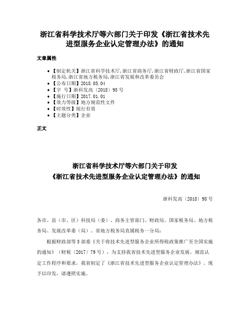 浙江省科学技术厅等六部门关于印发《浙江省技术先进型服务企业认定管理办法》的通知