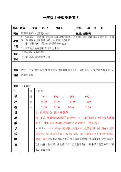 一年级上册数学教案5. 610的认识和加减法 6和7解决问题    人教新课标