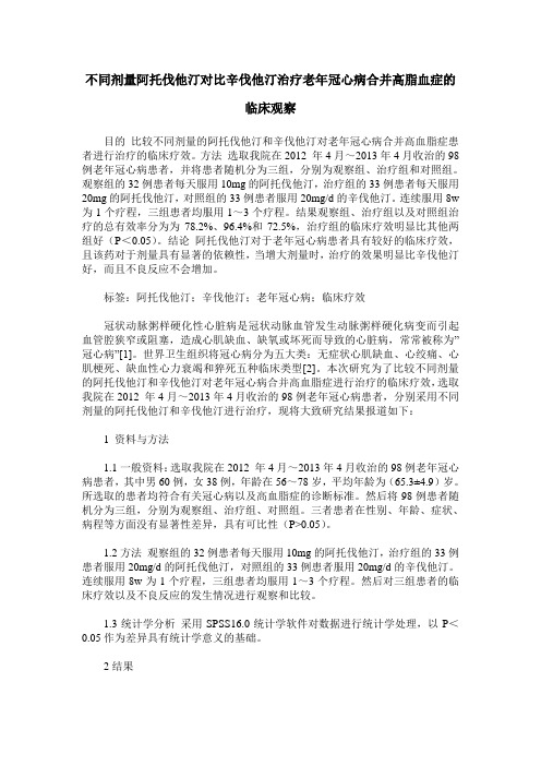 不同剂量阿托伐他汀对比辛伐他汀治疗老年冠心病合并高脂血症的临床观察