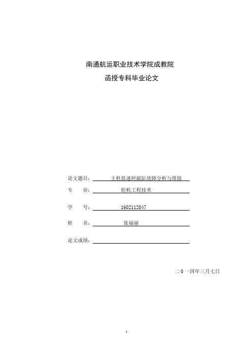 轮机工程毕业论文——————主机低转速时燃烧敲缸故障分析