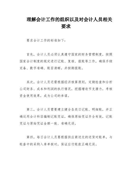 理解会计工作的组织以及对会计人员相关要求