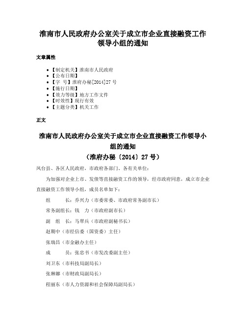 淮南市人民政府办公室关于成立市企业直接融资工作领导小组的通知