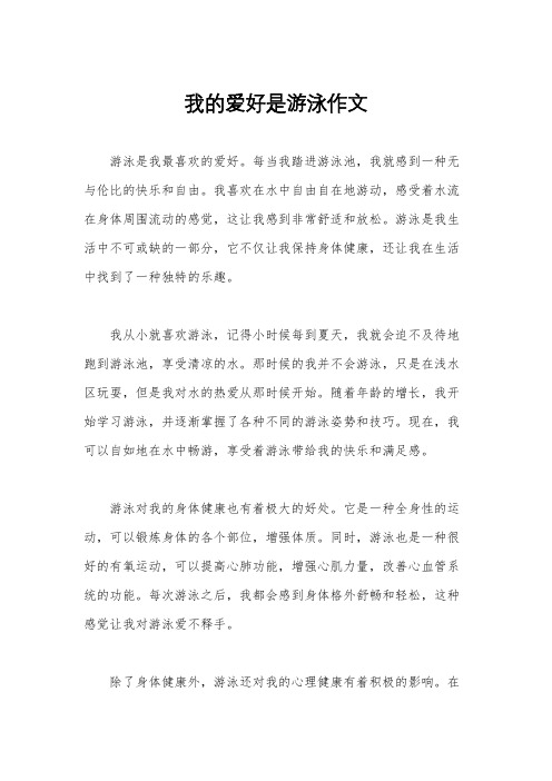 我的爱好是游泳作文