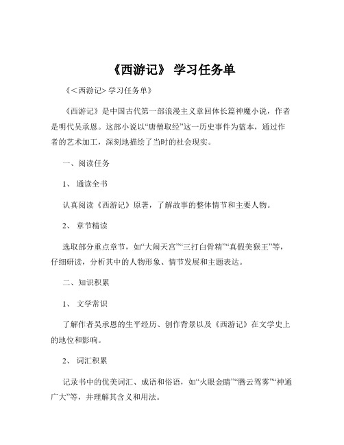 《西游记》 学习任务单