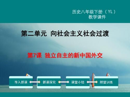 2018年春初二历史下册 第7课 独立自主的新中国外交教学