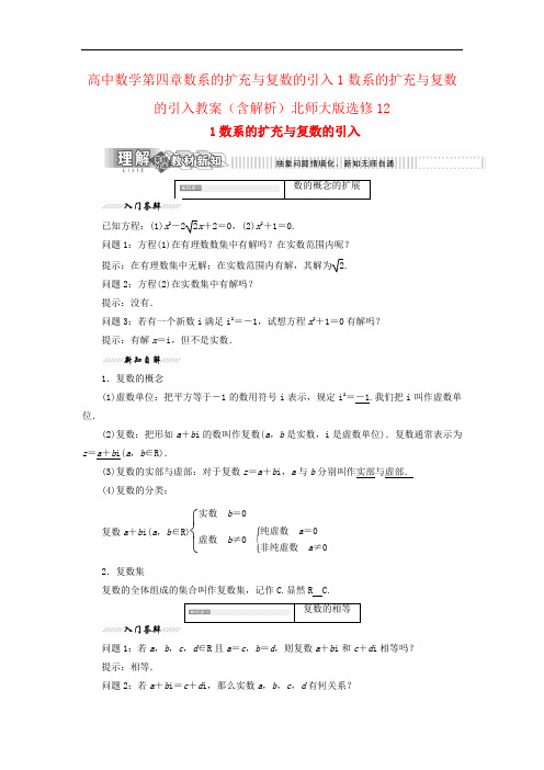 高中数学第四章数系的扩充与复数的引入1数系的扩充与复数的引入教案(含解析)北师大版选修12