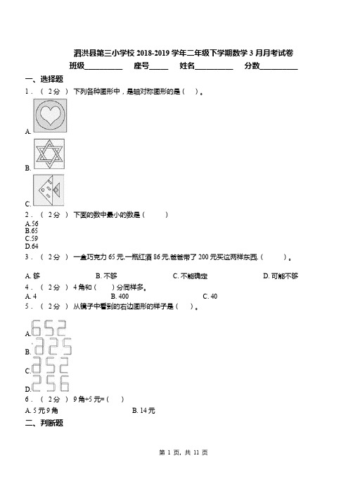 泗洪县第三小学校2018-2019学年二年级下学期数学3月月考试卷