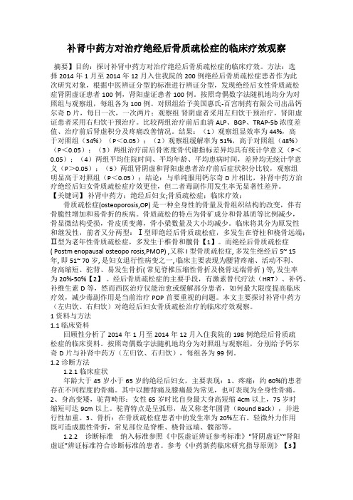 补肾中药方对治疗绝经后骨质疏松症的临床疗效观察