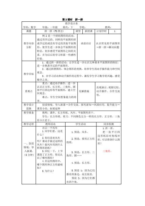 一年级下册数学教案第一单元 第2课时 拼一拼_人教新课标-word文档资料