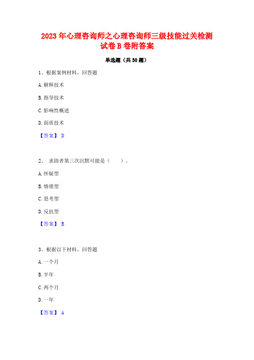 2023年心理咨询师之心理咨询师三级技能过关检测试卷B卷附答案