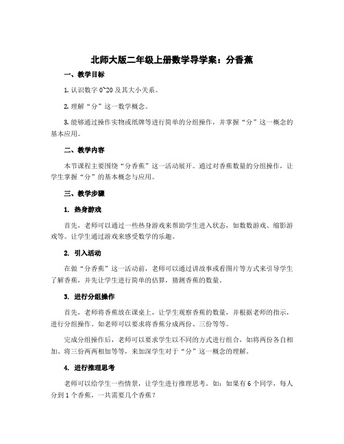 北师大版二年级上册数学导学案：分香蕉