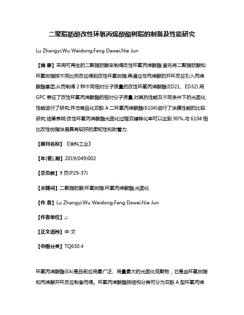 二聚脂肪酸改性环氧丙烯酸酯树脂的制备及性能研究