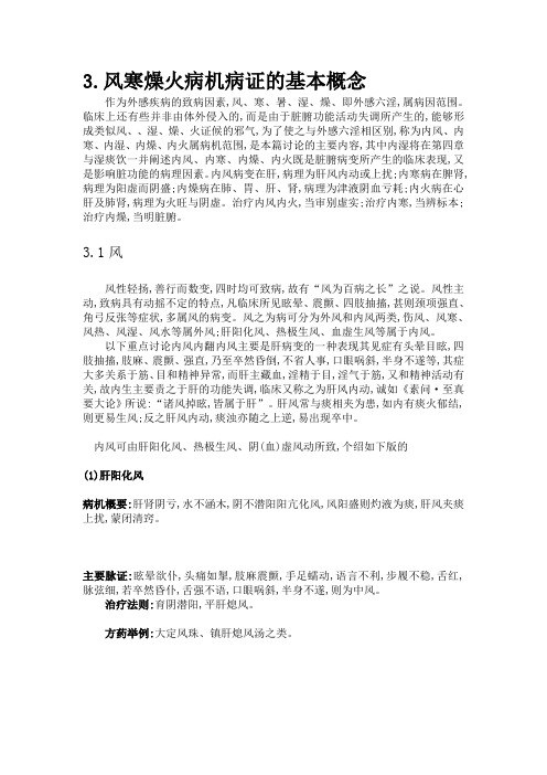 中医内科-3.1-3.2风寒燥火病机病证的基本概念
