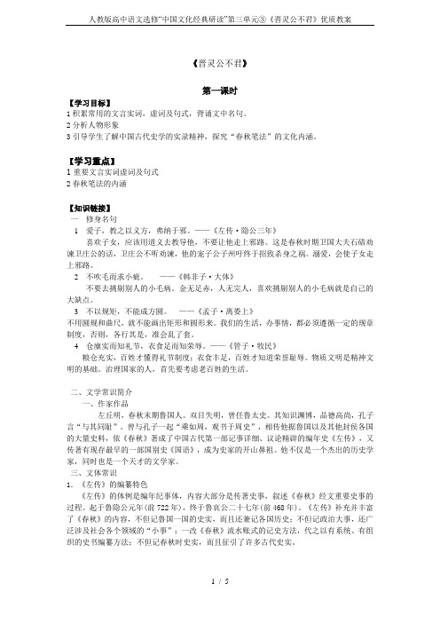 人教版高中语文选修“中国文化经典研读”第三单元③《晋灵公不君》优质教案