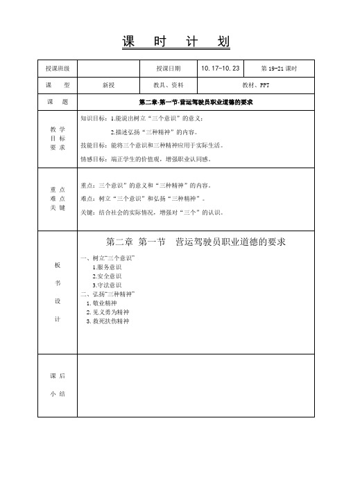 8.驾驶员职业道德教案-第八周-第二章第一节-营运驾驶员职业道德的要求