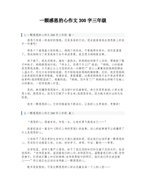 一颗感恩的心作文300字三年级