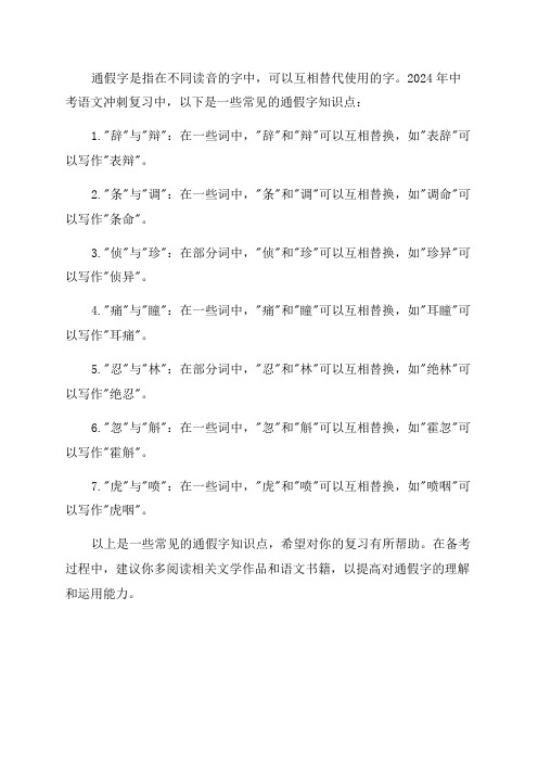 2024年中考语文冲刺复习知识点通假字