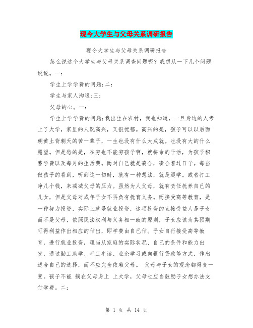 现今大学生与父母关系调研报告