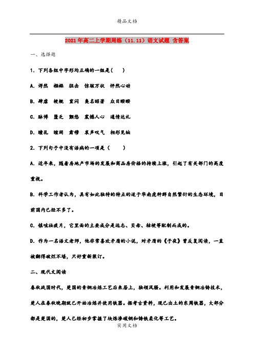 2021年高二上学期周练(11.11)语文试题 含答案
