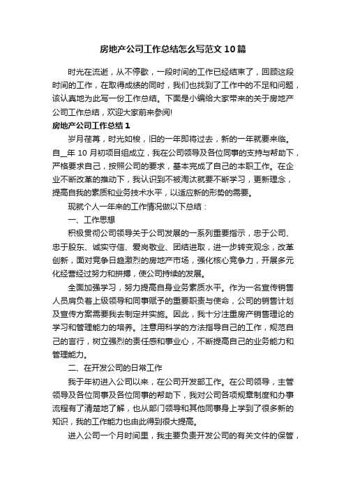 房地产公司工作总结怎么写范文10篇