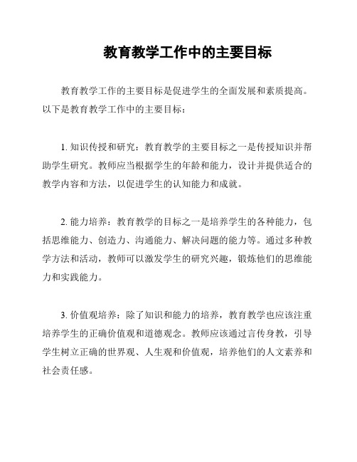 教育教学工作中的主要目标