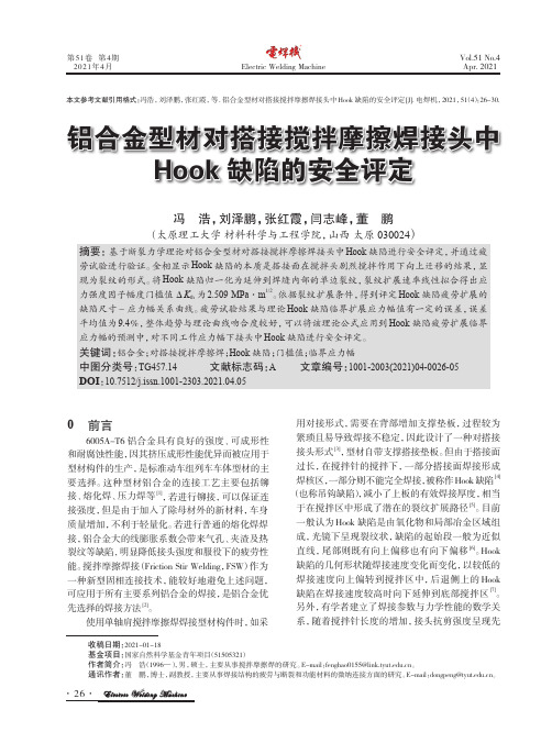 铝合金型材对搭接搅拌摩擦焊接头中Hook缺陷的安全评定