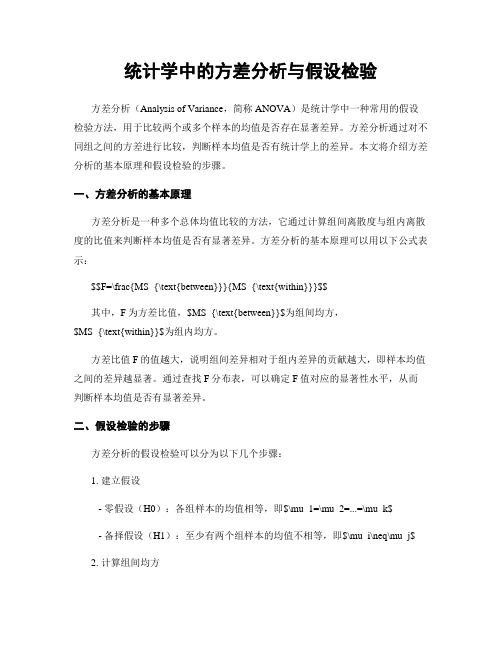 统计学中的方差分析与假设检验