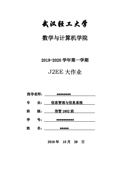 J2EE大作业