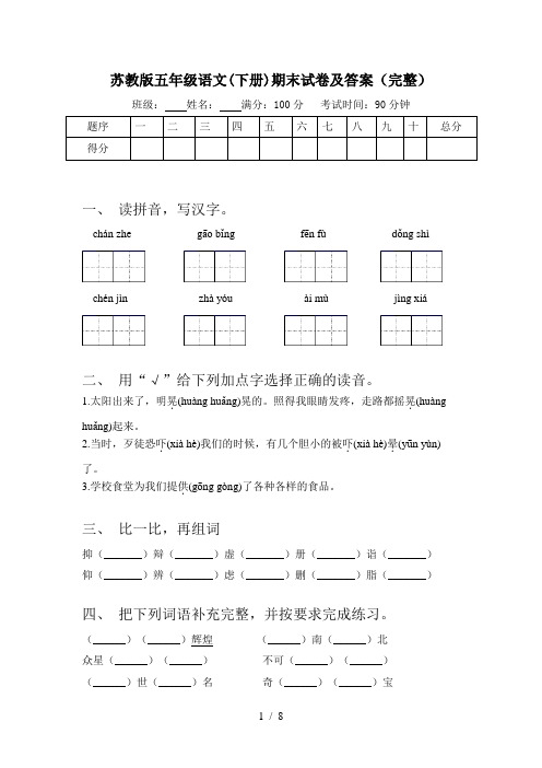 苏教版五年级语文(下册)期末试卷及答案(完整)