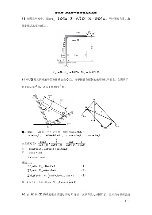 工程力学第3章习题解答