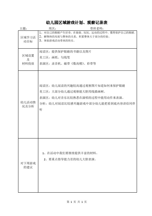 幼儿园区域游戏计划、观察记录表  (模版八)