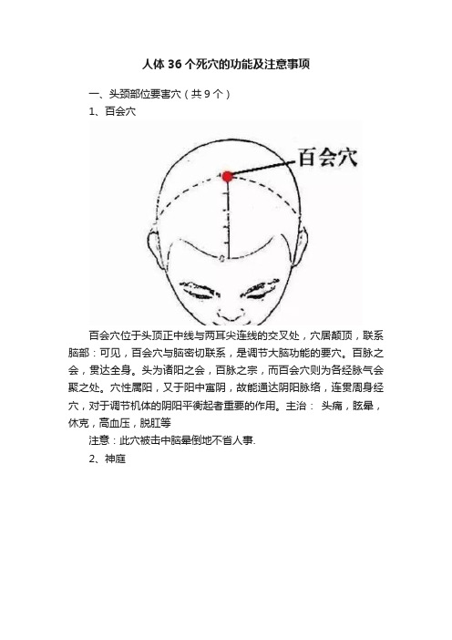 人体36个死穴的功能及注意事项