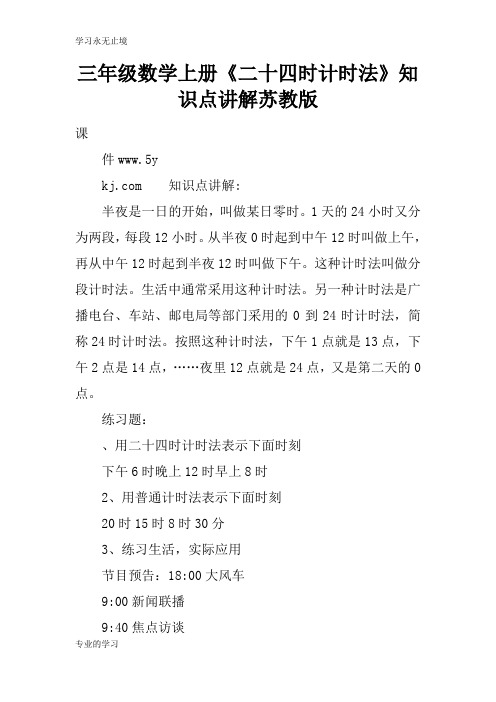 三年级数学上册《二十四时计时法》知识学习总结要点讲解苏教版