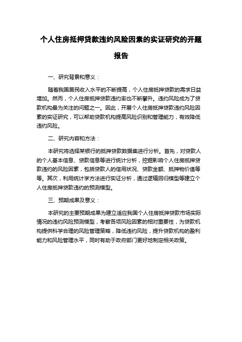 个人住房抵押贷款违约风险因素的实证研究的开题报告