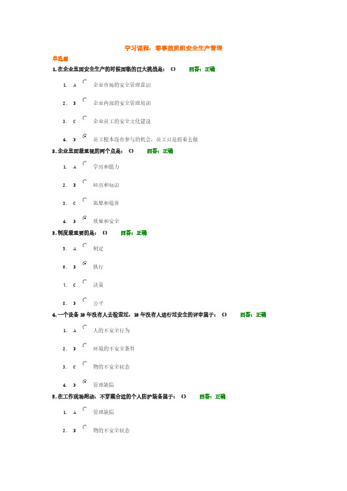 时代光华_零事故班组安全生产管理_29道题库(全)-推荐下载