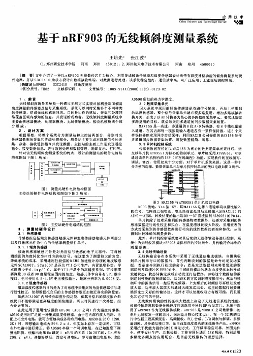 基于nRF903的无线倾斜度测量系统